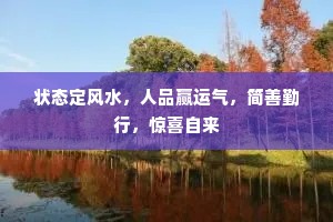 状态定风水，人品赢运气，简善勤行，惊喜自来