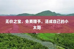 无价之宝，免费赠予，活成自己的小太阳
