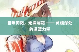 自暖向阳，无畏寒霜 —— 灵魂深处的温暖力量