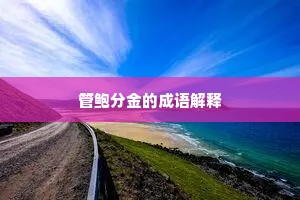 管鲍分金的成语解释