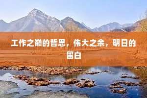 工作之巅的哲思，伟大之余，明日的留白