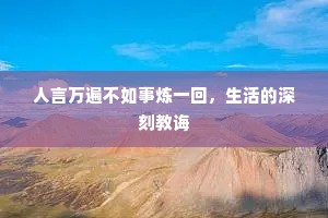 人言万遍不如事炼一回，生活的深刻教诲