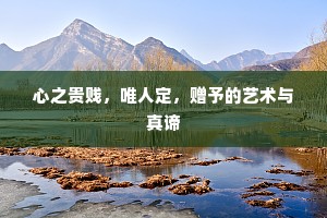 心之贵贱，唯人定，赠予的艺术与真谛