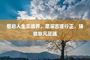 智启人生三境界，思深言谨行正，铸就非凡灵魂