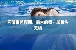 勿陷自负深渊，最大的错，是自认无错