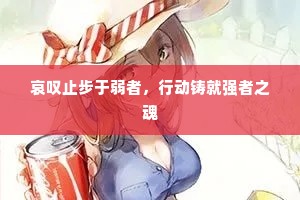 哀叹止步于弱者，行动铸就强者之魂