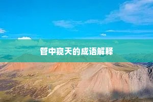 管中窥天的成语解释
