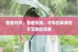 智者内敛，愚者张扬，才华的真谛在于沉默的深度