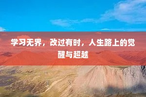 学习无界，改过有时，人生路上的觉醒与超越