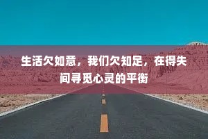 生活欠如意，我们欠知足，在得失间寻觅心灵的平衡
