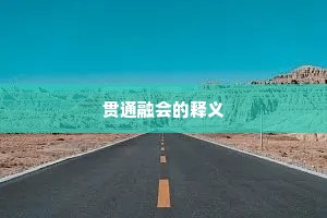 贯通融会的释义