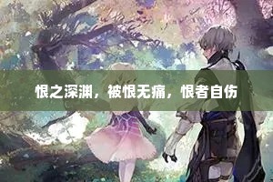恨之深渊，被恨无痛，恨者自伤