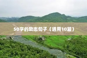 足球的励志名言名句