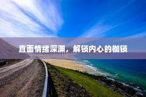 直面情绪深渊，解锁内心的枷锁