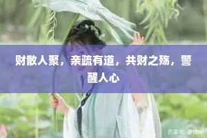 财散人聚，亲疏有道，共财之殇，警醒人心