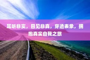 耳听非实，目见非真，穿透表象，拥抱真实自我之旅