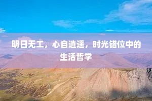 明日无工，心自逍遥，时光错位中的生活哲学