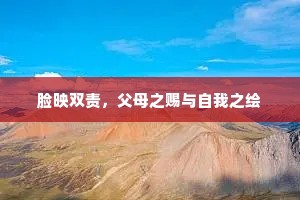 脸映双责，父母之赐与自我之绘