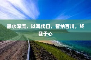 静水深流，以耳代口，智纳百川，终裁于心