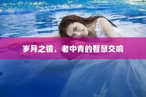 岁月之镜，老中青的智慧交响