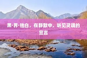 黑·界·独白，在静默中，听见灵魂的宣言