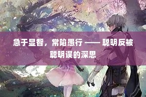急于显智，常陷愚行 —— 聪明反被聪明误的深思