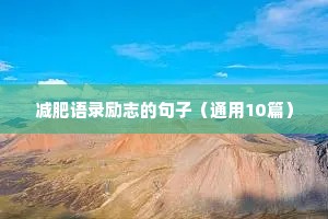 训练辛苦的励志语录（精选8篇）