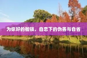 为你好的枷锁，自恋下的伪善与自省