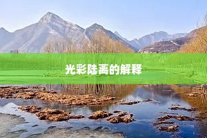 光彩陆离的解释