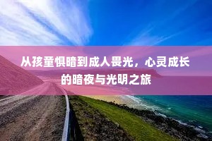 从孩童惧暗到成人畏光，心灵成长的暗夜与光明之旅