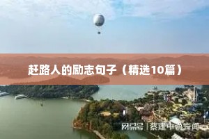 坚持下去的励志句子短句（精选10篇）