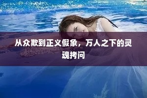 从众欺到正义假象，万人之下的灵魂拷问