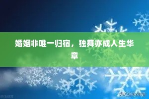婚姻非唯一归宿，独舞亦成人生华章
