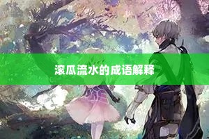滚瓜流水的成语解释