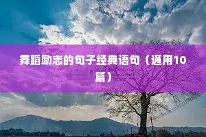 读书励志语录经典短句唯美（精选8篇）