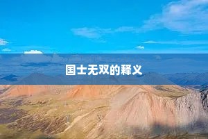 魂归禹甸祇生哀，一快青苍薄逞才。上一句是什么？