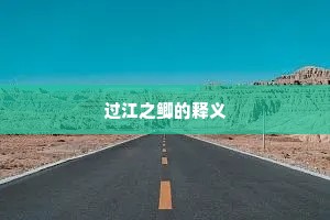 过江之鲫的释义