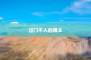 过门不入的释义