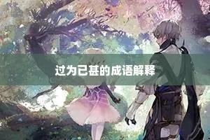 过为已甚的成语解释