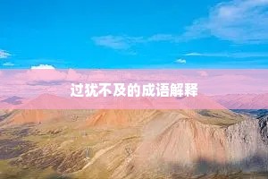 过犹不及的成语解释