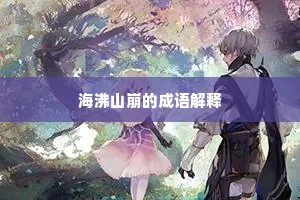 海沸山崩的成语解释