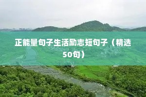 努力练琴的励志语录（精选8篇）