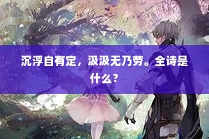 南八男儿如此,杀身方是英雄。的释义 南八男儿如此,杀身方是英雄。的释义