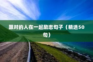 早安励志奋斗简短句子（通用10篇）