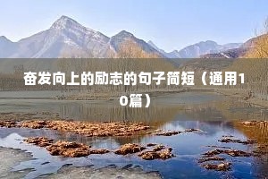 中考正能量励志语录（精选8篇）