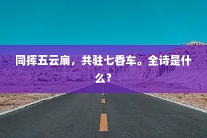 愧笑生如坑涧水，一辞岩穴不由身。上一句是什么？