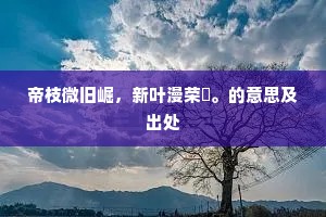 园池共避何方胜，樽酒相欢未始忙。出自哪首诗？