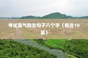 励志语录唯美（通用8篇）