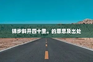 最亲切处今相付，熟读周公七月诗。全诗是什么？