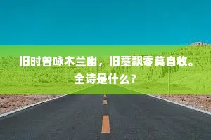 时恐秋霜零草莽，韶华一旦随花葬。上一句是什么？